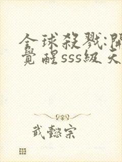 全球杀戮:开局觉醒sss级天赋小说