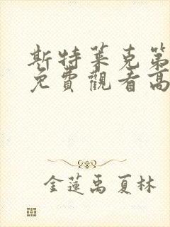 斯特莱克第二季免费观看高清