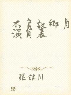 不负故乡月短剧演员表