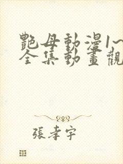 艳母动漫1~6全集动画观看人