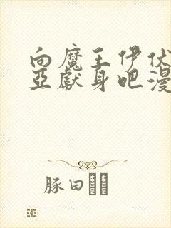 向魔王伊伏洛基亚献身吧漫画原著