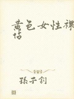 黄色女性裸体网站