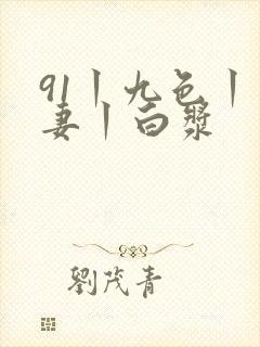 91丨九色丨人妻丨白浆