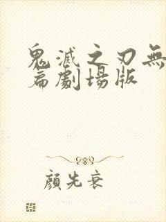 鬼灭之刃无限城篇剧场版