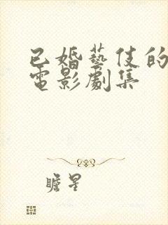 已婚艺伎的故事电影剧集