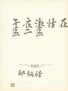 午夜激情在线一区二区