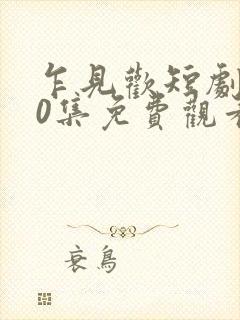 乍见欢短剧100集免费观看