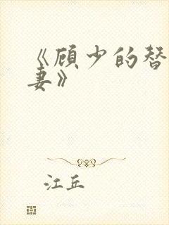 《顾少的替嫁甜妻》