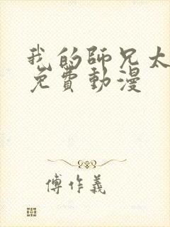 我的师兄太强了免费动漫