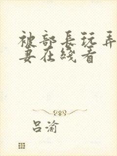 被部长玩弄的人妻在线看