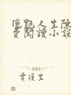 猎艳人生陈浩免费阅读小说封面