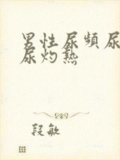 男性尿频尿不尽尿灼热封面