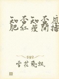 知否知否应是绿肥红瘦开播时间