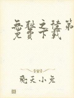 无耻之徒第一季免费下载