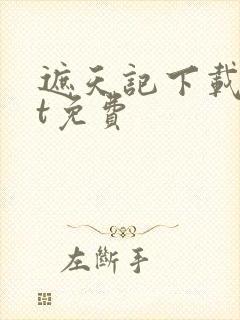 遮天记下载txt免费封面