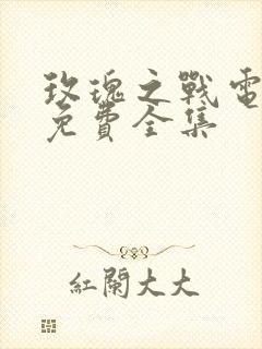 玫瑰之战电视剧免费全集