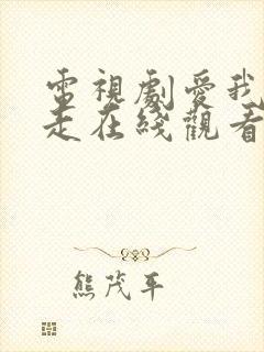 电视剧爱我你别走在线观看全集免费高清