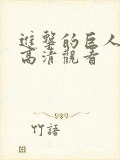 进击的巨人6季高清观看