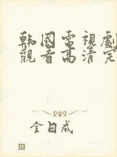 韩国电视剧免费观看高清完整版在线