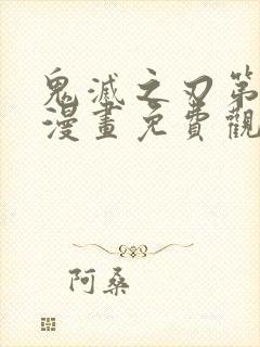 鬼灭之刃第一季漫画免费观看