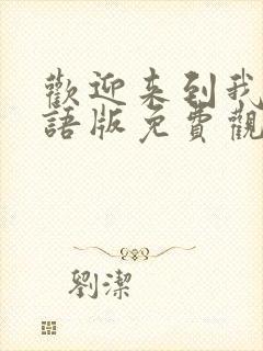 欢迎来到我王国语版免费观看封面