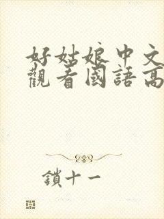 好姑娘中文在线观看国语高清免费封面