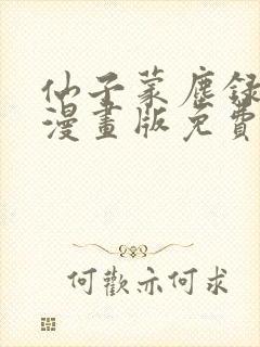 仙子蒙尘录3d漫画版免费