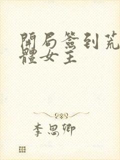 开局签到荒古圣体女主