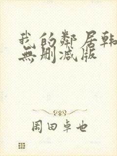 我的邻居韩国(无删减版