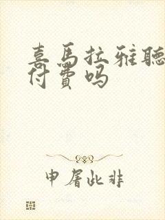 喜马拉雅听书要付费吗封面