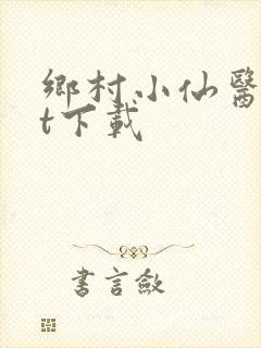 乡村小仙医txt下载封面