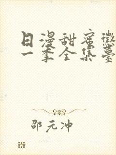 日漫甜蜜惩罚第一季全集台词完整免费观看