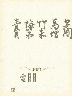 青梅竹马是消防员第未增删消封面