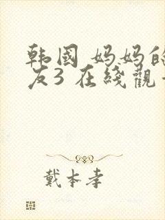 韩国 妈妈的朋友3 在线观看