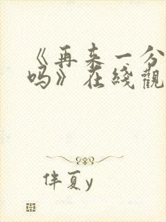 《再来一分钟好吗》在线观看封面