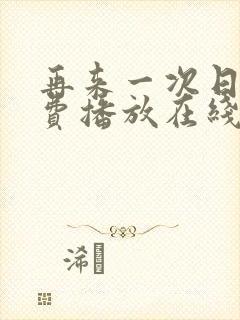 再来一次日剧免费播放在线观看