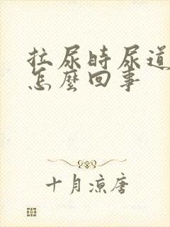 拉尿时尿道口疼怎么回事