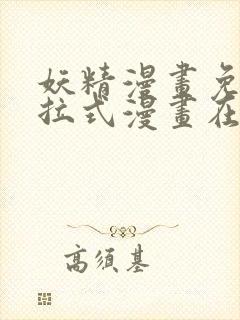 妖精漫画免费下拉式漫画在线阅读