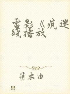 电影《疯迷》在线播放封面