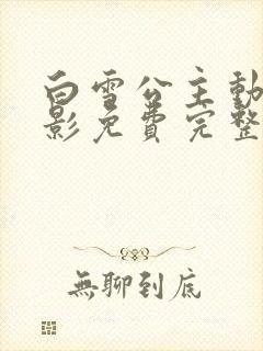 白雪公主动画电影免费完整版观看封面