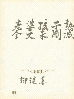 老婆孩子热炕头全文未删减