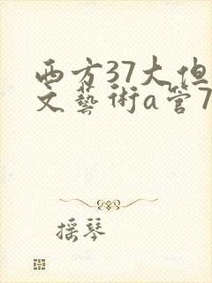 西方37大但人文艺术a管77封面