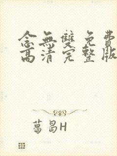 念无双免费观看高清完整版