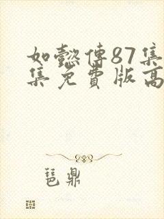 如懿传87集全集免费版高清