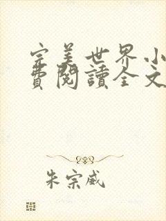 完美世界小说免费阅读全文