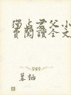 独占君父小说免费阅读全文无弹窗笔趣阁