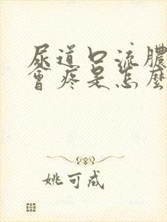 尿道口流脓小便会疼是怎么回事