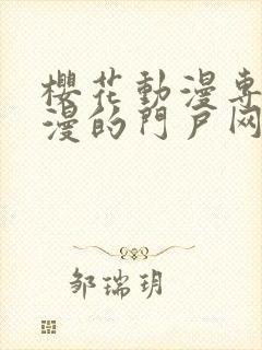 樱花动漫专注动漫的门户网站专注的门户