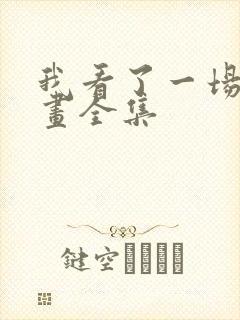 我看了一场戏漫画全集