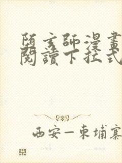 堕玄师漫画免费阅读下拉式六漫画封面